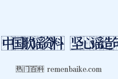 中国歌谣资料·坚心谣造句是什么意思的图片